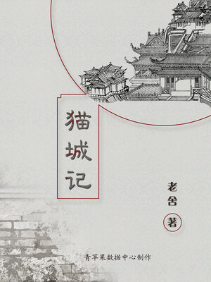 cover image of 猫城记